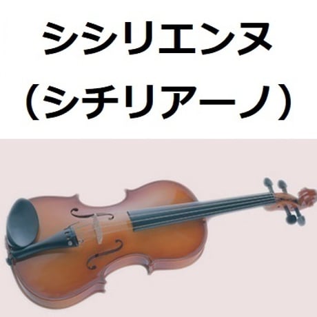 【バイオリン楽譜】シシリエンヌ（シチリアーノ）フォーレ（バイオリン・ピアノ伴奏）