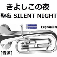 【伴奏音源・参考音源】きよしこの夜「聖夜」（SILENT NIGHT）（ユーフォニアム・ピアノ伴奏）