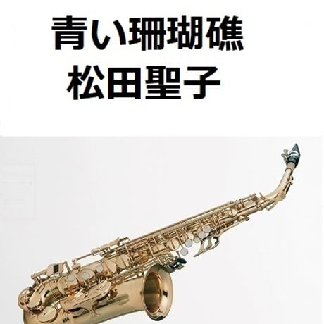 【アルトサックス楽譜】青い珊瑚礁（松田聖子）（アルトサックス・ピアノ伴奏）