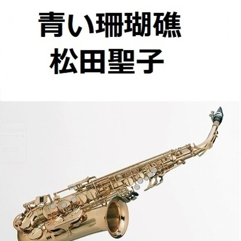 アルトサックス楽譜】青い珊瑚礁（松田聖子）（アルトサックス・ピアノ