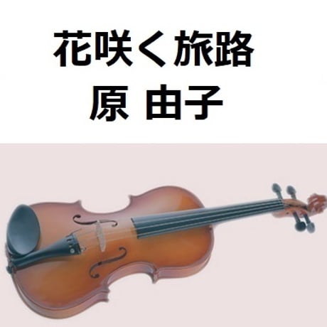 【バイオリン楽譜】花咲く旅路（原由子）サントリー緑茶「伊右衛門」（バイオリン・ピアノ伴奏）