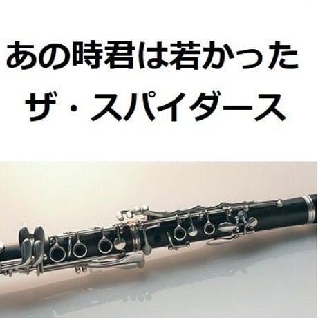 【クラリネット楽譜】あの時君は若かった（ザ・スパイダース）（クラリネット・ピアノ伴奏）