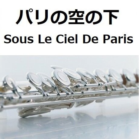 【フルート楽譜】パリの空の下[Sous Le Ciel De Paris]（フルートピアノ伴奏）