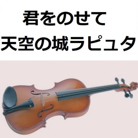 【バイオリン楽譜】君をのせて（天空の城ラピュタ）（バイオリン・ピアノ伴奏）