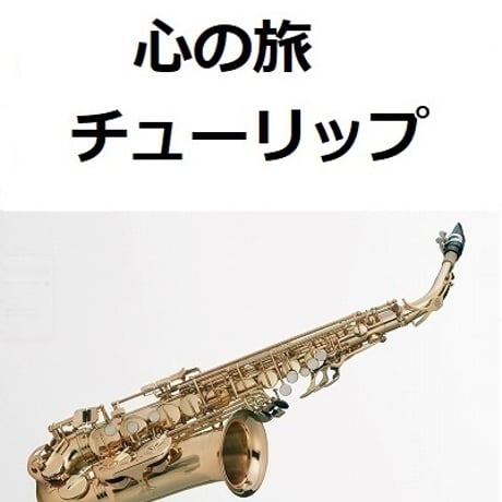 【アルトサックス楽譜】心の旅（チューリップ）（アルトサックス・ピアノ伴奏）