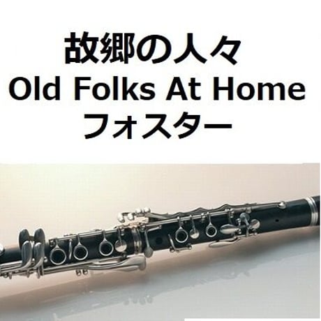【クラリネット楽譜】故郷の人々（フォスター）Old Folks At Home [Swanee River]スワニー河（クラリネット・ピアノ伴奏）
