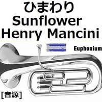 【伴奏音源・参考音源】ひまわり[Sunflower]（Henry Mancini）（ユーフォニアム・ピアノ伴奏）