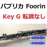 【伴奏音源・参考音源】パプリカ（Foorin）★ト長調転調なし★NHK2020年東京五輪応援ソング「NHKみんなのうた」※米津玄師（クラリネット・ピアノ伴奏）