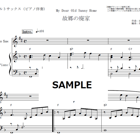 【アルトサックス楽譜】故郷の廃家[My Dear Old Sunny Home]（アルトサックス・ピアノ伴奏）