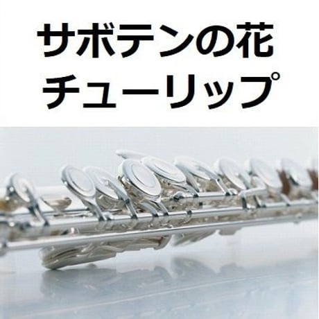 【フルート楽譜】サボテンの花（チューリップ）「ひとつ屋根の下」（フルートピアノ伴奏）