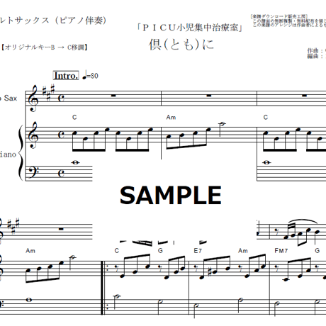 【アルトサックス楽譜】倶に（中島みゆき）「ＰＩＣＵ小児集中治療室」（アルトサックス・ピアノ伴奏）