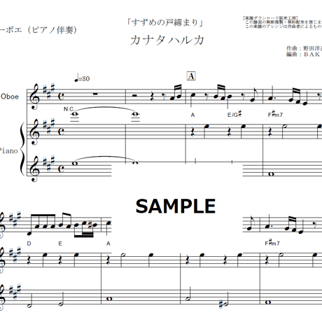 【オーボエ楽譜】カナタハルカ（RADWIMPS）「すずめの戸締まり」（オーボエ・ピアノ伴奏）