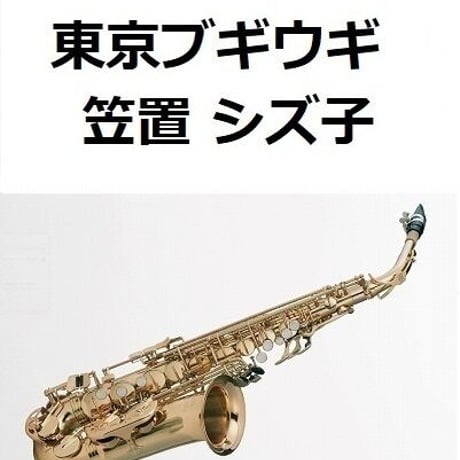 【アルトサックス楽譜】東京ブギウギ(笠置シズ子) （アルトサックス・ピアノ伴奏）
