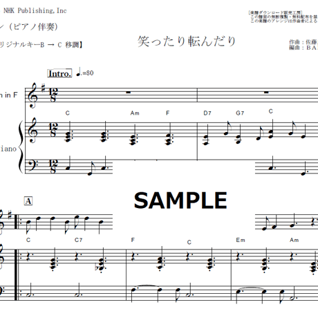 【ホルン楽譜】笑ったり転んだり（ハンバートハンバート）「ばけばけ」（ホルン・ピアノ伴奏）