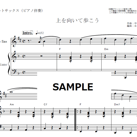 【アルトサックス楽譜】上を向いて歩こう（坂本九）（アルトサックス・ピアノ伴奏）
