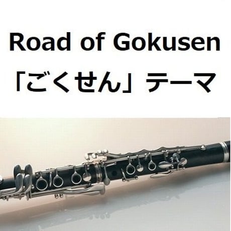 【クラリネット楽譜】Road of Gokusen「ごくせん」テーマ（クラリネット・ピアノ伴奏）