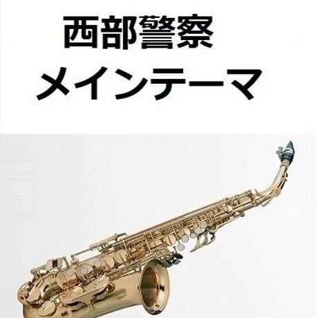 【アルトサックス楽譜】西部警察～メインテーマ（アルトサックス・ピアノ伴奏）