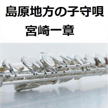 【フルート楽譜】島原地方の子守唄（宮崎一章）（フルートピアノ伴奏）