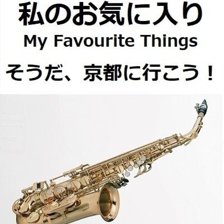 【アルトサックス楽譜】My Favourite Things 私のお気に入り「サウンドオブミュージック」（アルトサックス・ピアノ伴奏）