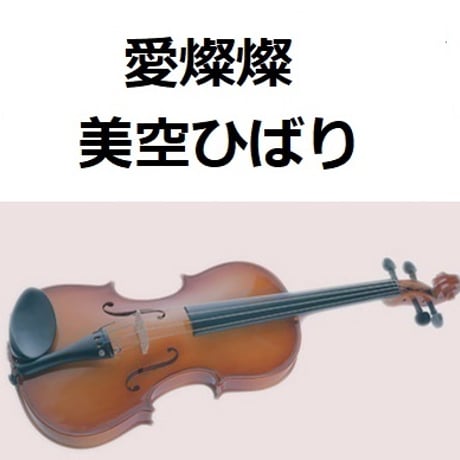 【バイオリン楽譜】愛燦燦（美空ひばり）（バイオリン・ピアノ伴奏）