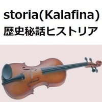 【バイオリン楽譜】storia（Kalafina）「歴史秘話ヒストリア」（バイオリン・ピアノ伴奏）