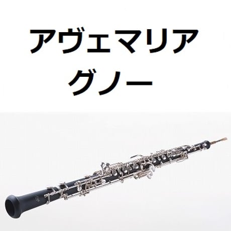【オーボエ楽譜】アヴェマリア（グノー）（オーボエ・ピアノ伴奏）