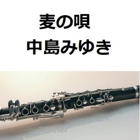【クラリネット楽譜】麦の唄（中島みゆき）「マッサン」（クラリネット・ピアノ伴奏）