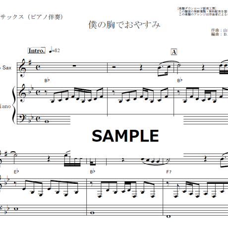 【アルトサックス楽譜】僕の胸でおやすみ（かぐや姫）（アルトサックス・ピアノ伴奏）