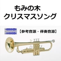 【伴奏音源・参考音源】もみの木（クリスマスソング）（トランペット・ピアノ伴奏）