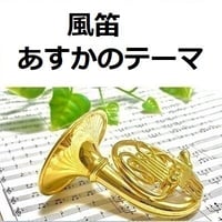 【ホルン楽譜】風笛～あすかのテーマ～（ホルン・ピアノ伴奏）