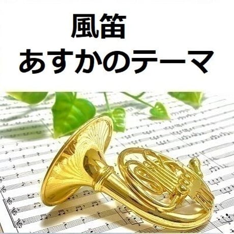 【ホルン楽譜】風笛～あすかのテーマ～（ホルン・ピアノ伴奏）