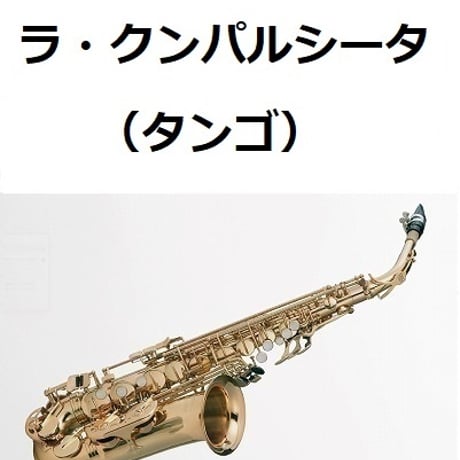 【アルトサックス楽譜】ラ・クンパルシータ（タンゴ）（アルトサックス・ピアノ伴奏）