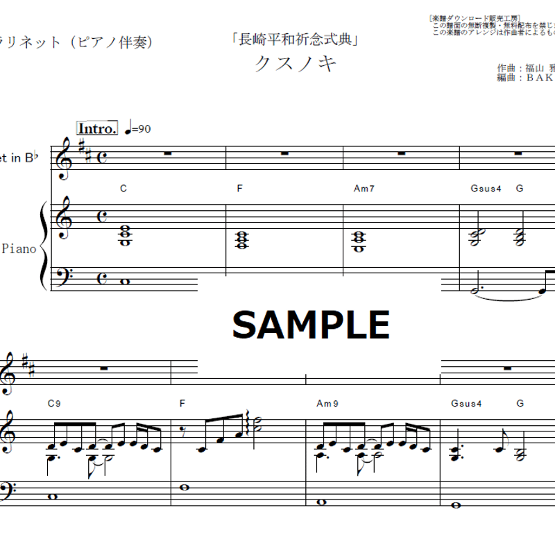 クラリネット楽譜】クスノキ（福山雅治）500年の風に吹かれて「長崎