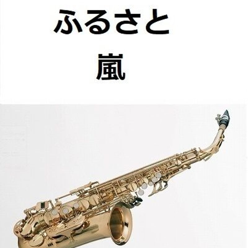 アルトサックス楽譜】ふるさと（嵐）（アルトサックス・ピアノ