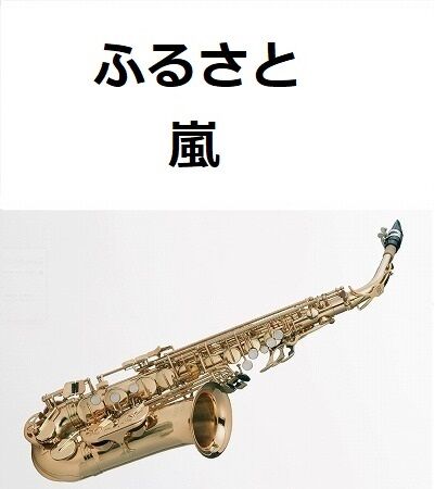 アルトサックス楽譜】ふるさと（嵐）（アルトサックス・ピアノ