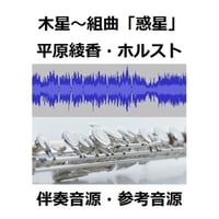 【伴奏音源・参考音源】木星～組曲「惑星」よりホルスト・平原綾香（フルートピアノ伴奏）