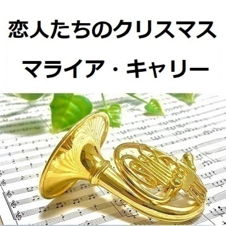 【ホルン楽譜】恋人たちのクリスマス（マライア・キャリー）All I Want For Christmas Is You[Mariah Care]（ホルン・ピアノ伴奏）