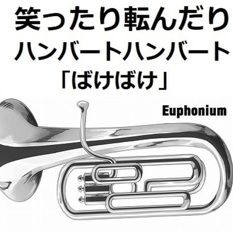 【ユーフォニアム楽譜】笑ったり転んだり（ハンバートハンバート）「ばけばけ」（ユーフォニアム・ピアノ伴奏）