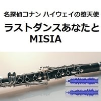 【伴奏音源・参考音源】ラストダンスあなたと（MISIA）「名探偵コナン ハイウェイの堕天使」（クラリネット・ピアノ伴奏）