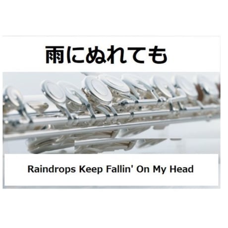 【フルート楽譜】雨にぬれても（Raindrops Keep Fallin' On My Head）～「明日に向って撃て!」（フルートピアノ伴奏）