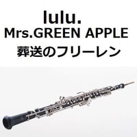 【オーボエ楽譜】lulu.（Mrs.GREEN APPLE）「葬送のフリーレン」（オーボエ・ピアノ伴奏）