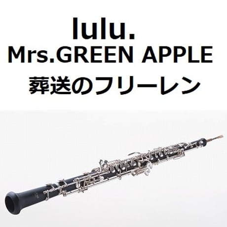 【オーボエ楽譜】lulu.（Mrs.GREEN APPLE）「葬送のフリーレン」（オーボエ・ピアノ伴奏）
