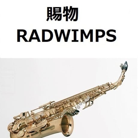 【アルトサックス楽譜】賜物（RADWIMPS）「あんぱん」（アルトサックス・ピアノ伴奏）