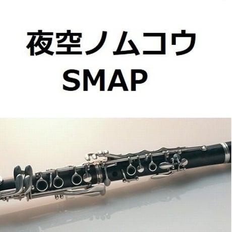 【クラリネット楽譜】夜空ノムコウ（SMAP)（クラリネット・ピアノ伴奏）