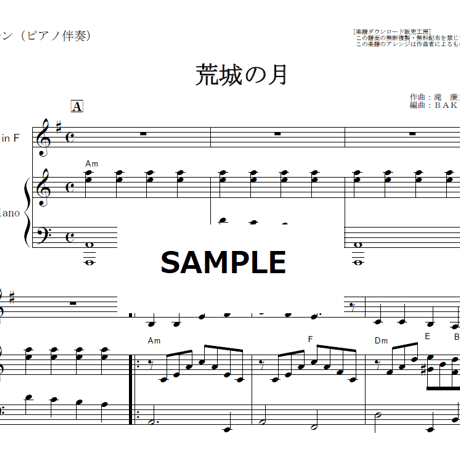 【ホルン楽譜】荒城の月（滝廉太郎）（ホルン・ピアノ伴奏）