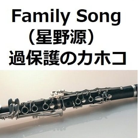 【クラリネット楽譜】Family Song（星野源）「過保護のカホコ」（クラリネット・ピアノ伴奏）