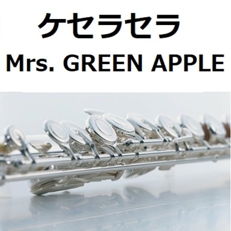 【フルート楽譜】ケセラセラ（Mrs. GREEN APPLE）（フルートピアノ伴奏）