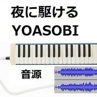 【伴奏音源・参考音源】夜に駆ける（YOASOBI）（鍵盤ハーモニカ・ピアノ伴奏）※ピアニカ