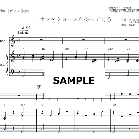 【オーボエ楽譜】サンタクロースがやってくる（クリスマスソング）（オーボエ・ピアノ伴奏）