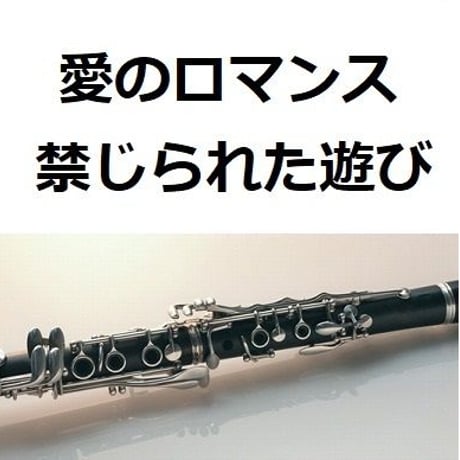 【クラリネット楽譜】愛のロマンス（禁じられた遊び）（クラリネット・ピアノ伴奏）